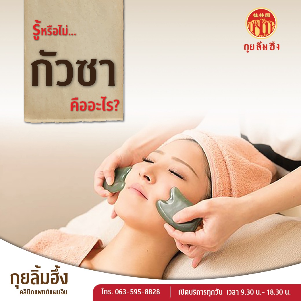 กัวซา คือ อะไร?