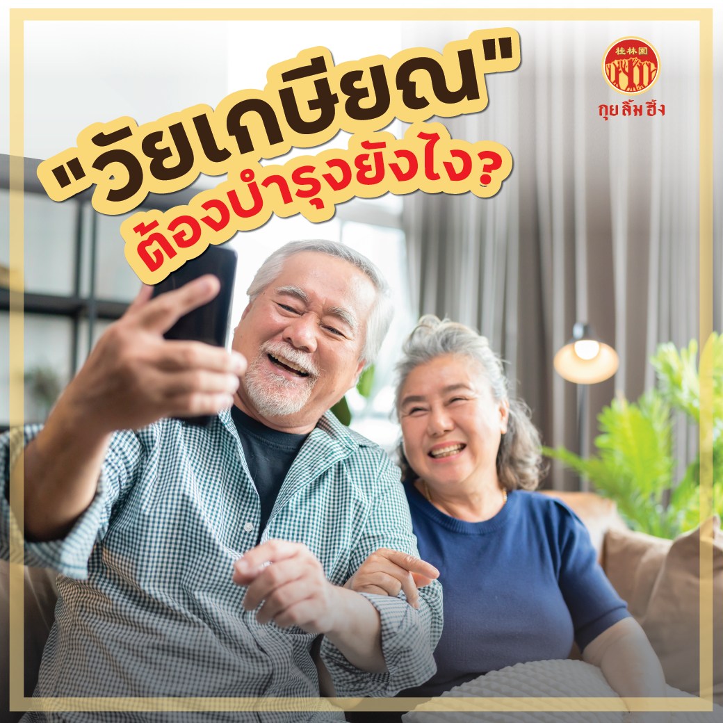 วัยเกษียณ ต้องบำรุงยังไง?