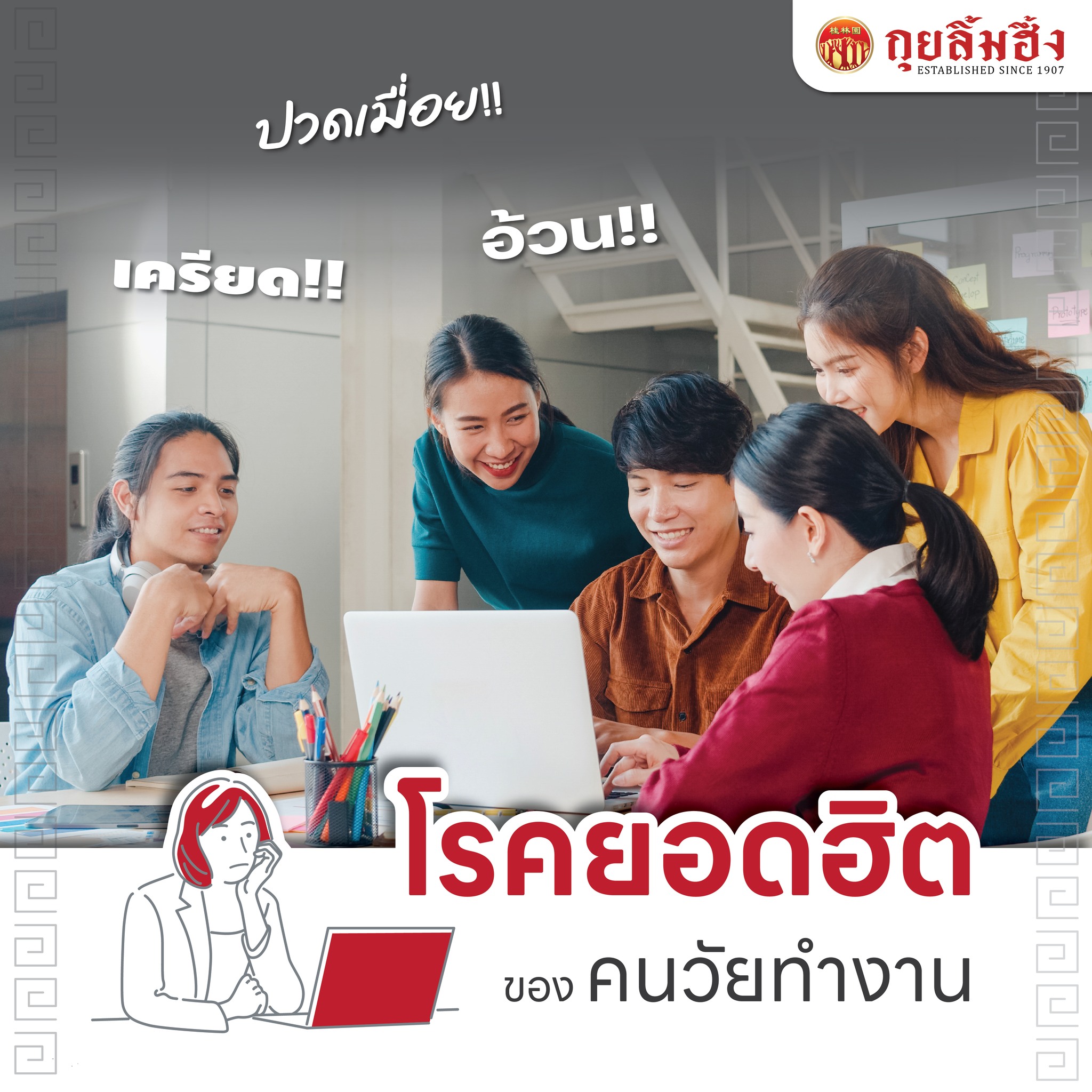 โรคยอดฮิตสำหรับคนทำงาน