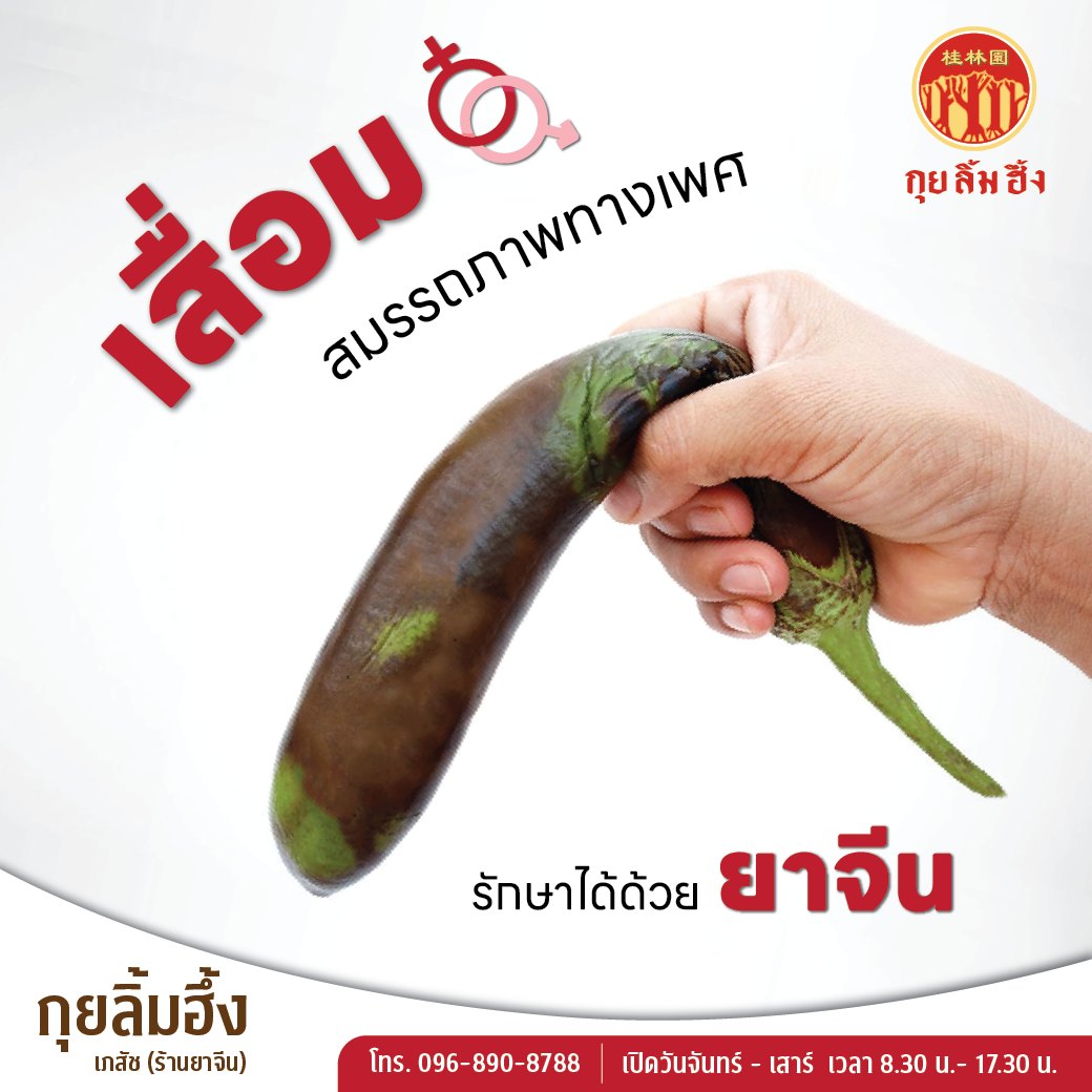 เสื่อมสมรรถภาพทางเพศ รักษาได้ด้วยยาจีน