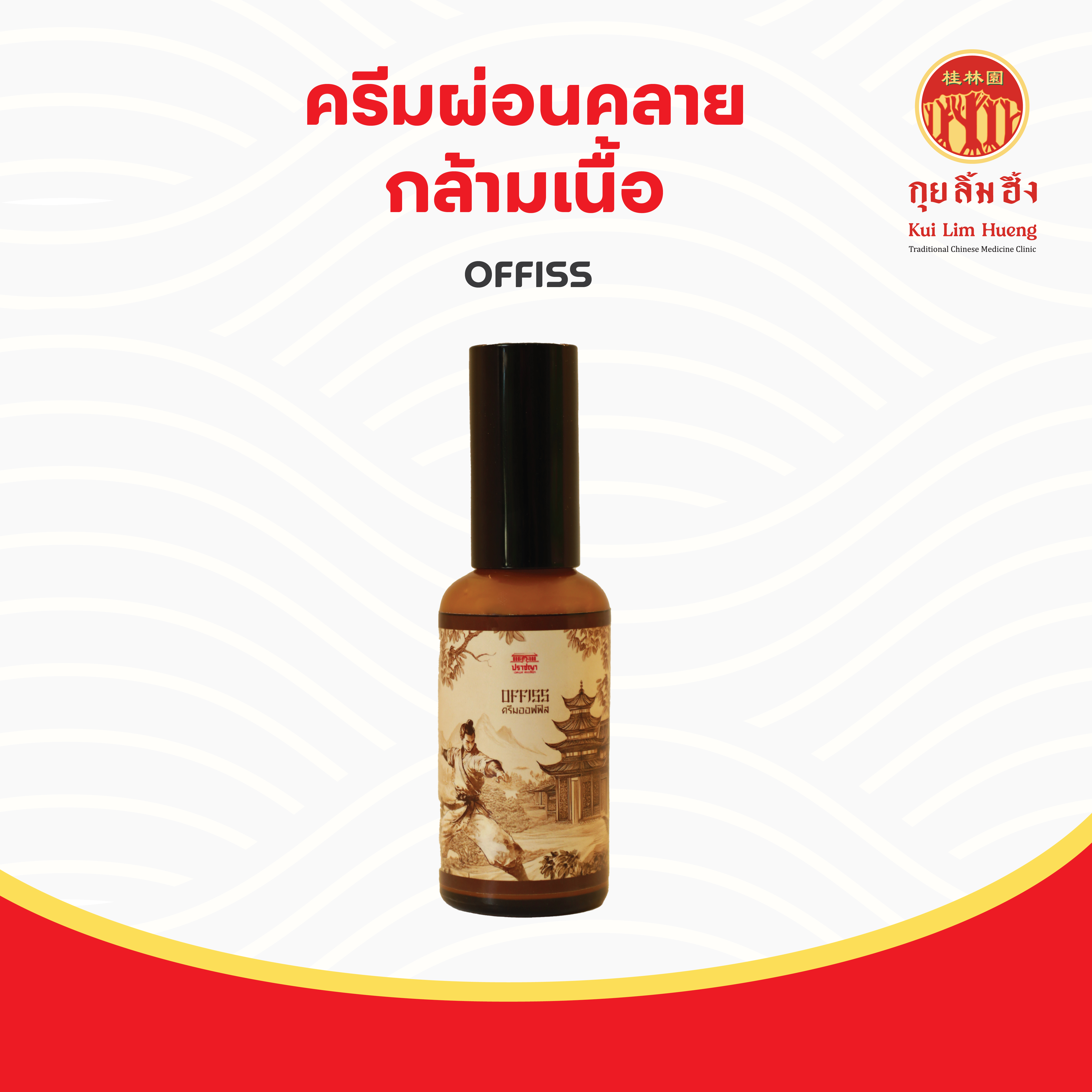 ครีมผ่อนคลายกล้ามเนื้อ OFFISS