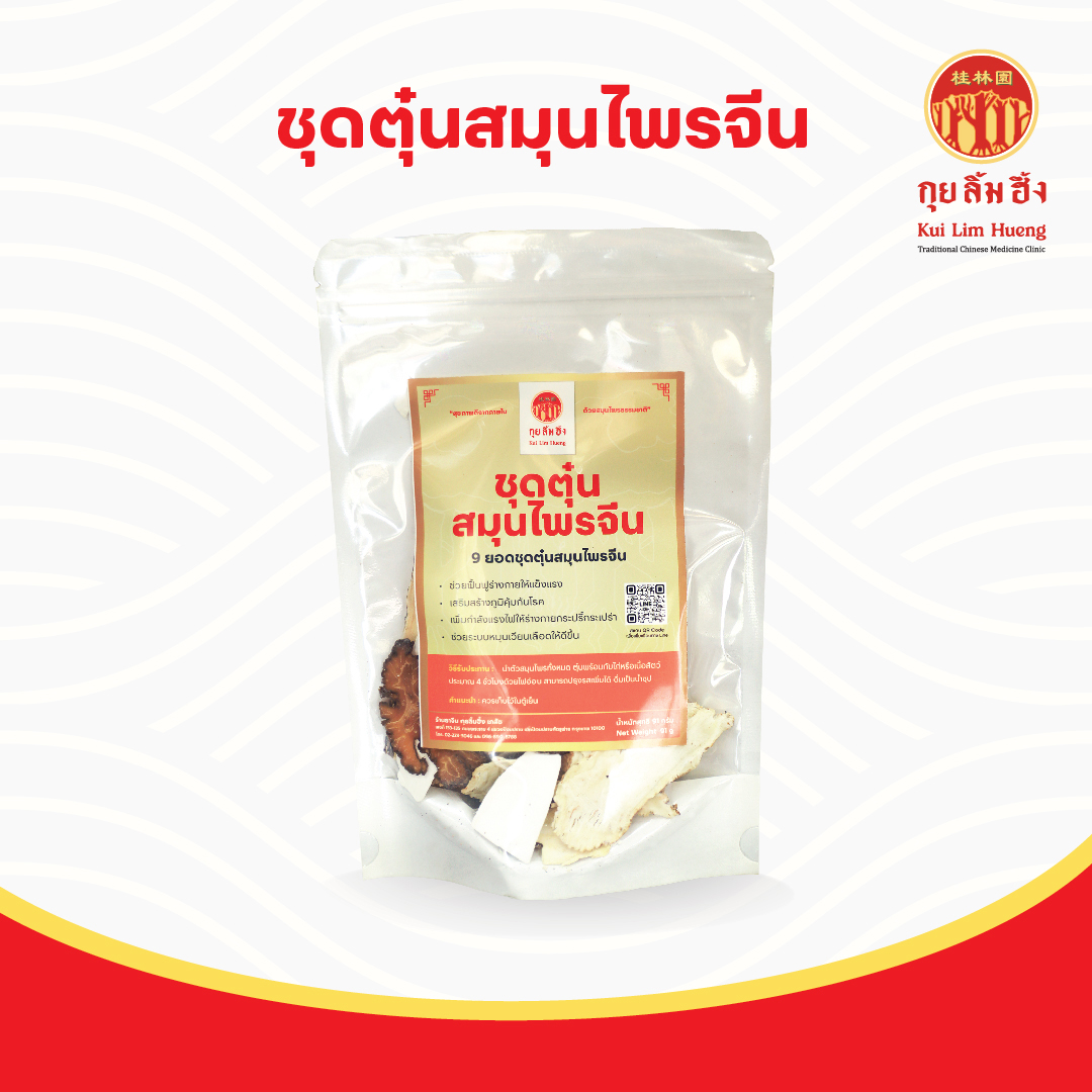 ชุดตุ๋นสมุนไพรจีน