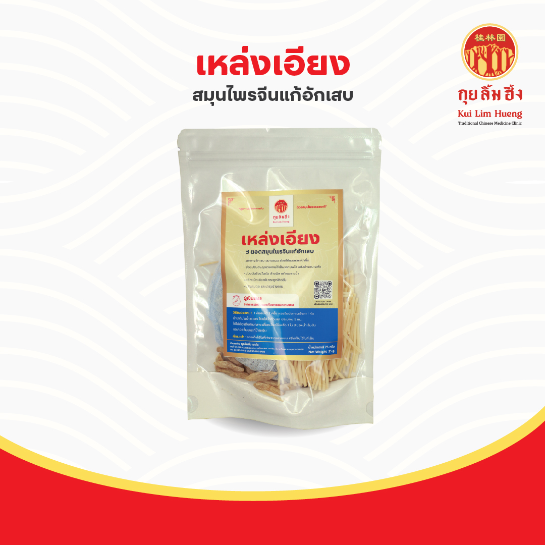 สมุนไพรแก้อักเสบ (เหล่งเอียง)