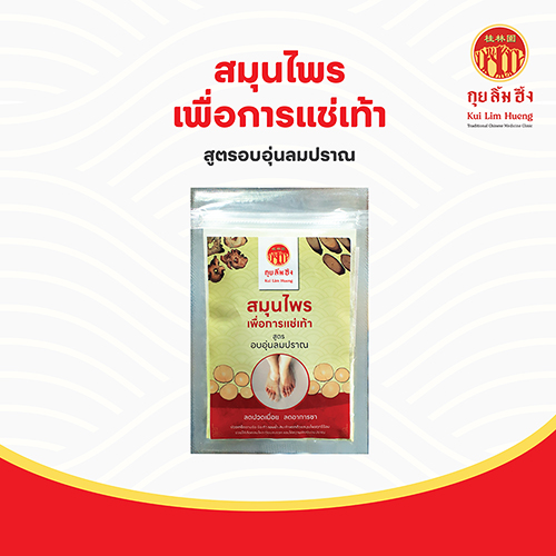 สมุนไพรเพื่อการแช่เท้า