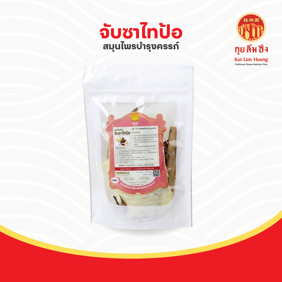 สมุนไพรบำรุงครรภ์ (จับซาไทป้อ )